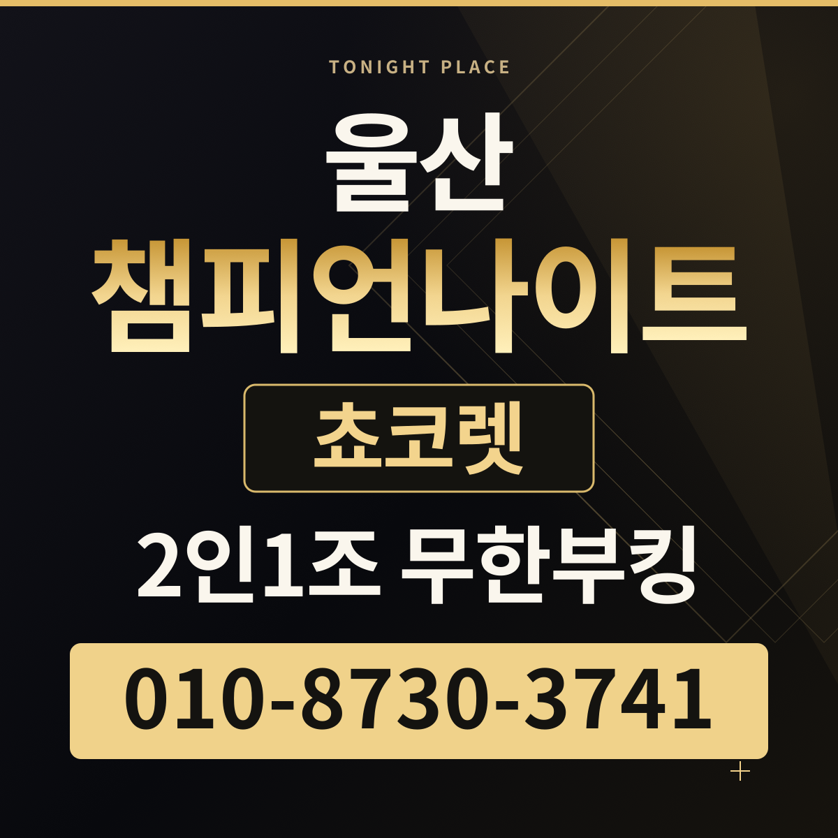 울산챔피언나이트 쵸코렛 · 2인1조 무한부킹 · 010-8730-3741